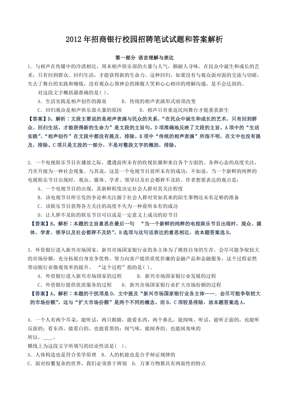 2012年招商银行校园招聘笔试试题和答案解析.doc_第1页