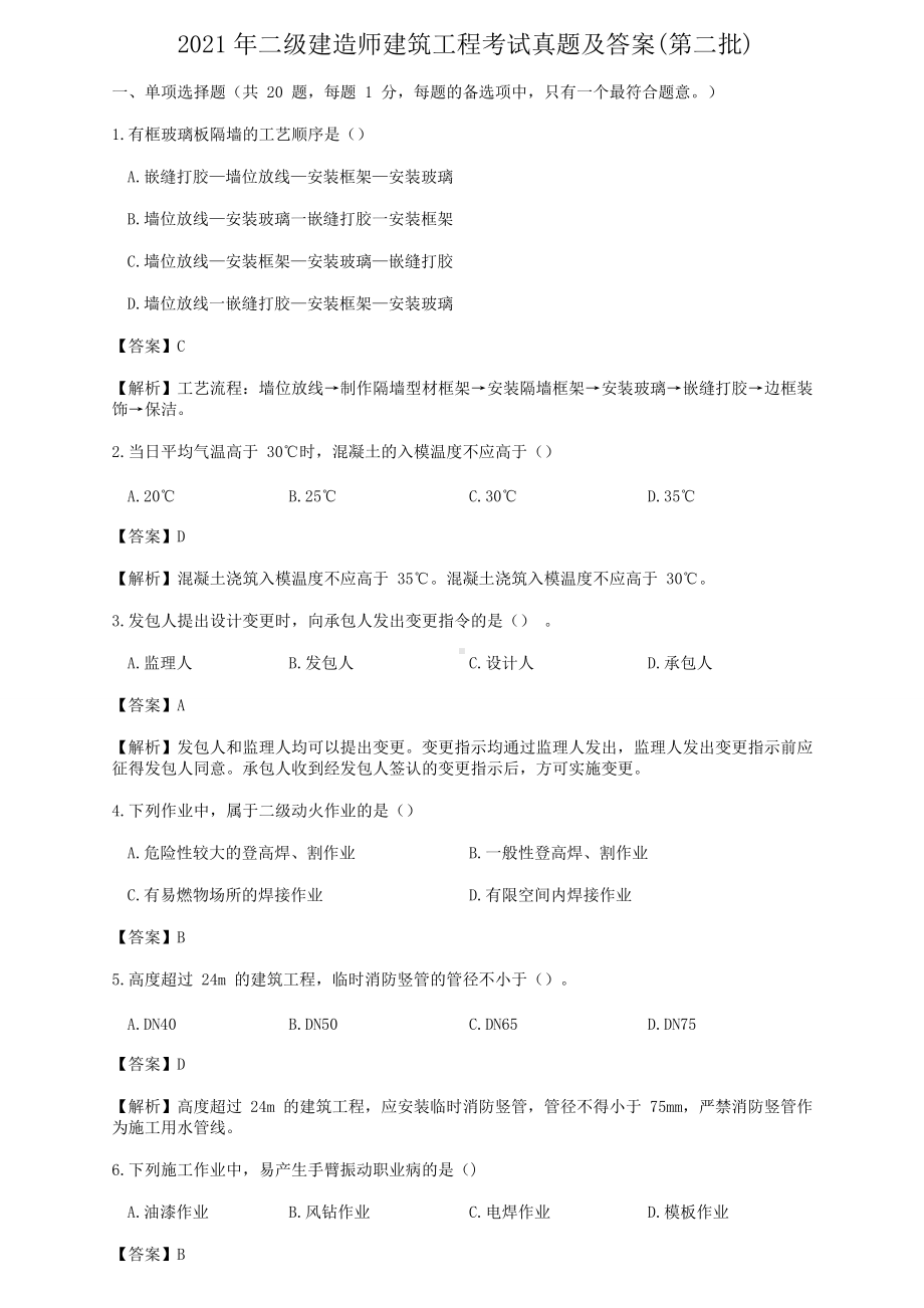 2021年二级建造师建筑工程考试真题及答案(第二批).doc_第1页