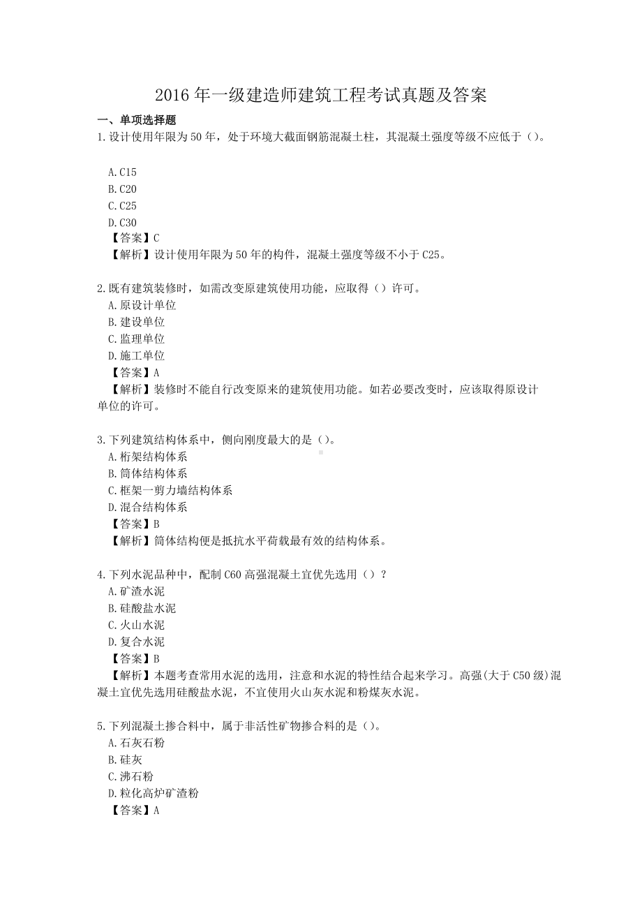 2016年一级建造师建筑工程考试真题及答案.doc_第1页