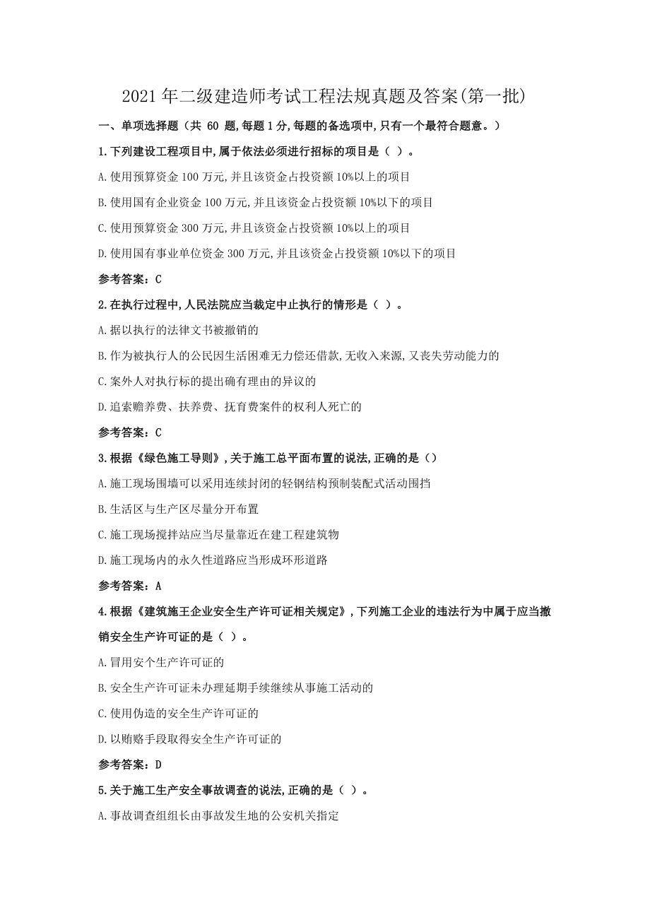 2021年二级建造师考试工程法规真题及答案(第一批).doc_第1页