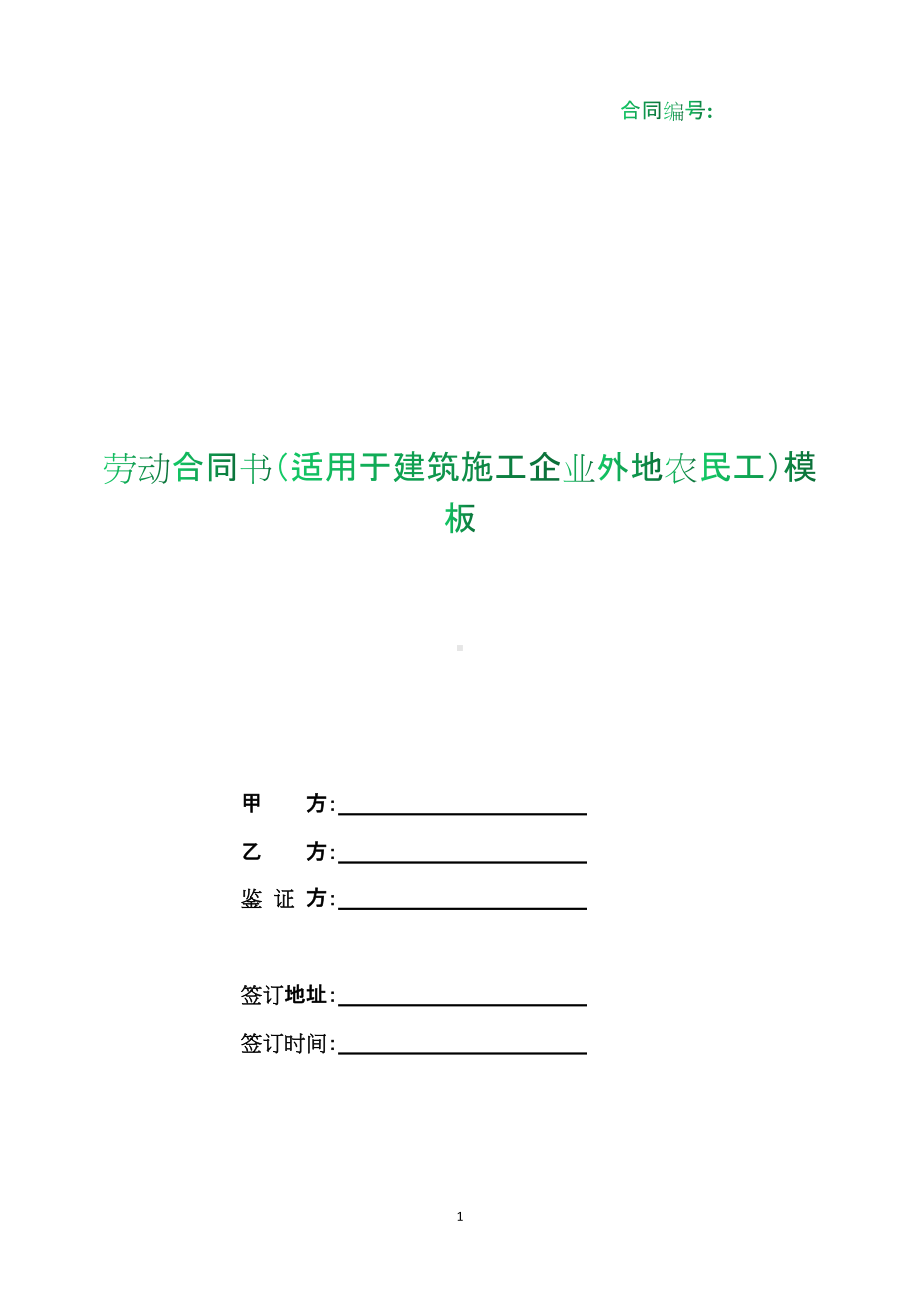 （根据民法典新修订）劳动合同书（适用于建筑施工企业外地农民工）模板.docx_第1页