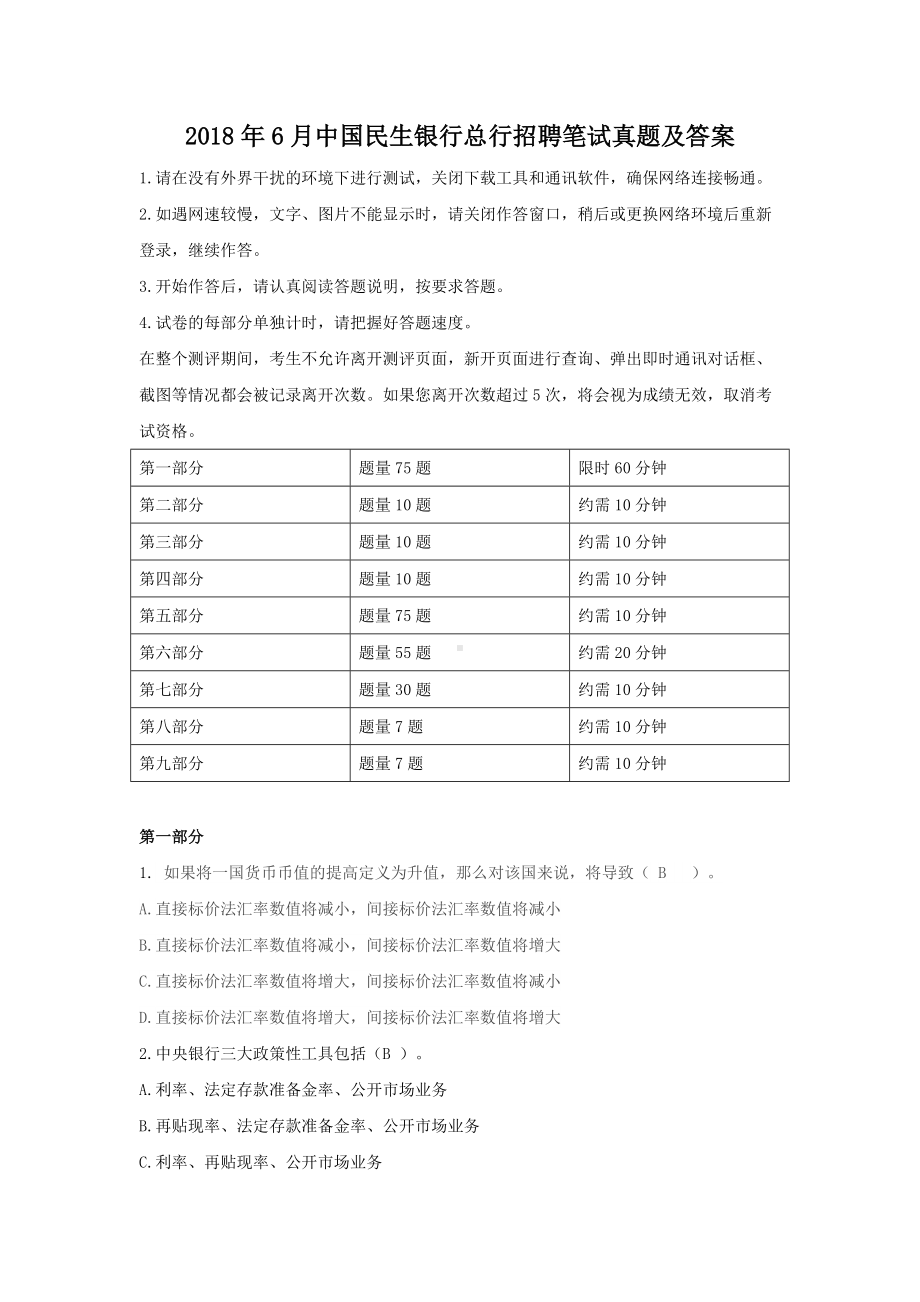 2018年6月中国民生银行总行招聘笔试真题及答案.doc_第1页