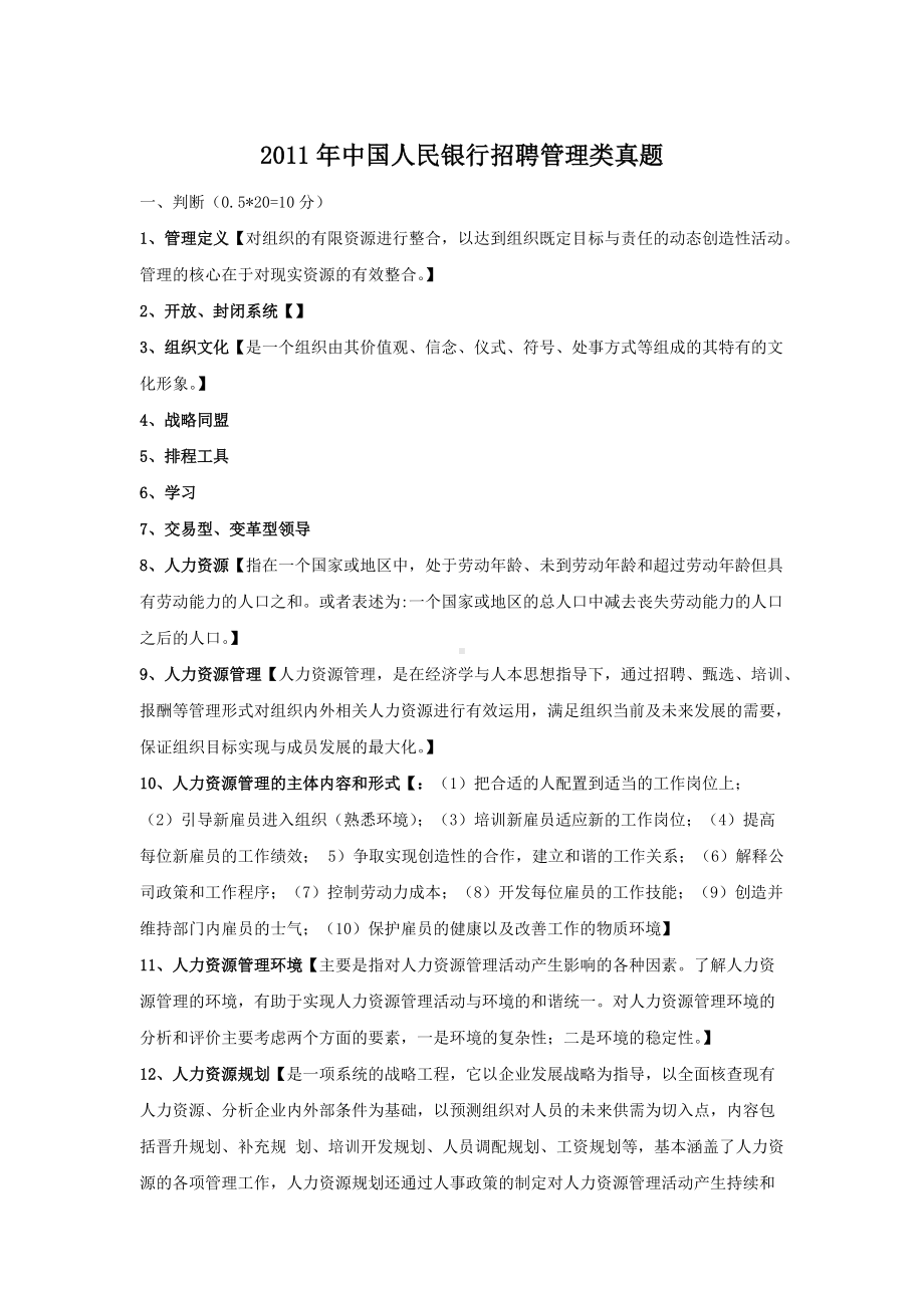 2011年中国人民银行招聘管理类真题.doc_第1页