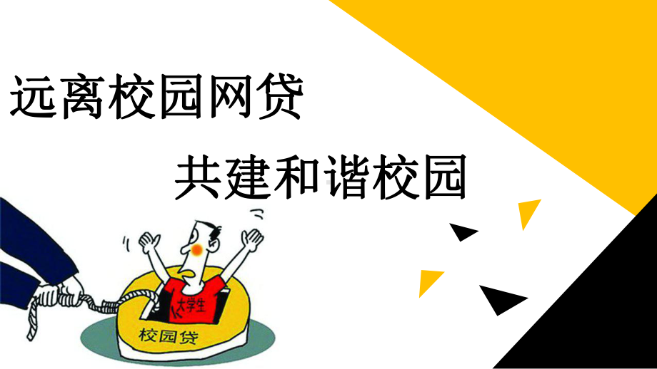 主题班会：远离校园网贷,共建和谐校园.pptx_第1页