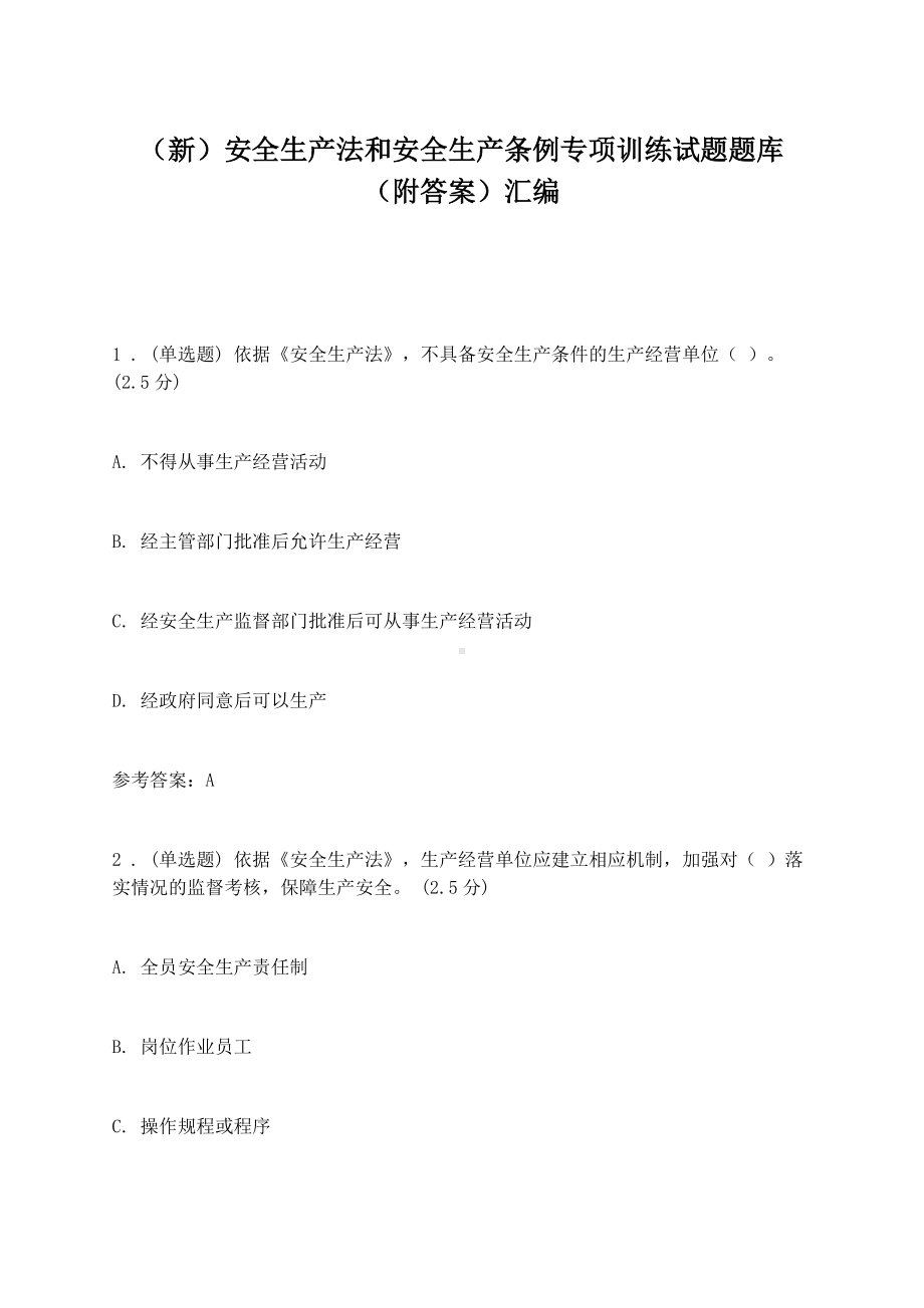 新安全生产法和安全生产条例知识点考点专项训练试题题库及答案.docx_第1页