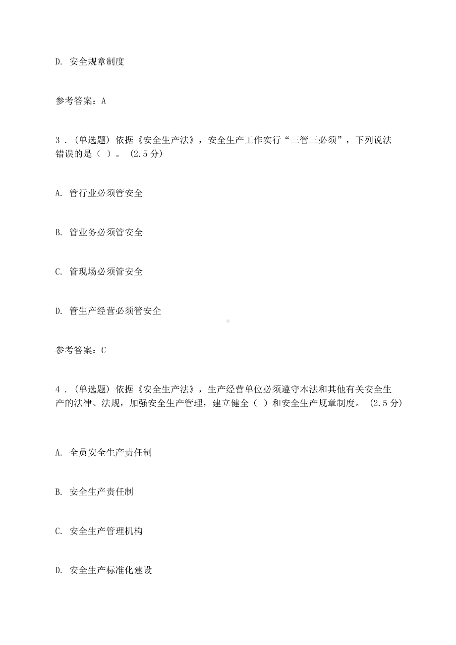 新安全生产法和安全生产条例知识点考点专项训练试题题库及答案.docx_第2页