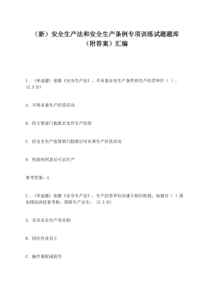 新安全生产法和安全生产条例知识点考点专项训练试题题库及答案.docx