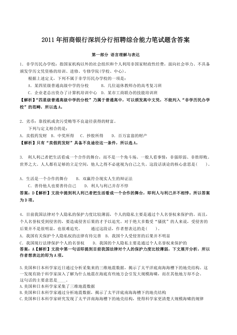 2011年招商银行深圳分行招聘综合能力笔试题含答案.doc_第1页