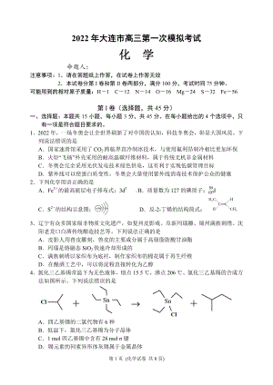 辽宁省大连市2022届高三化学一模试卷及答案.pdf