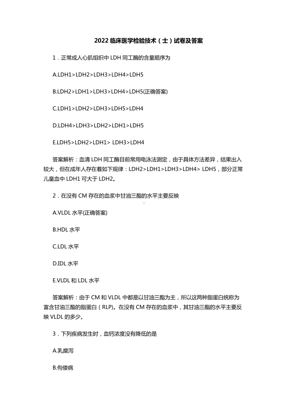 2022-2023临床医学检验技术（士）总复习知识点考点试卷及答案.docx_第1页