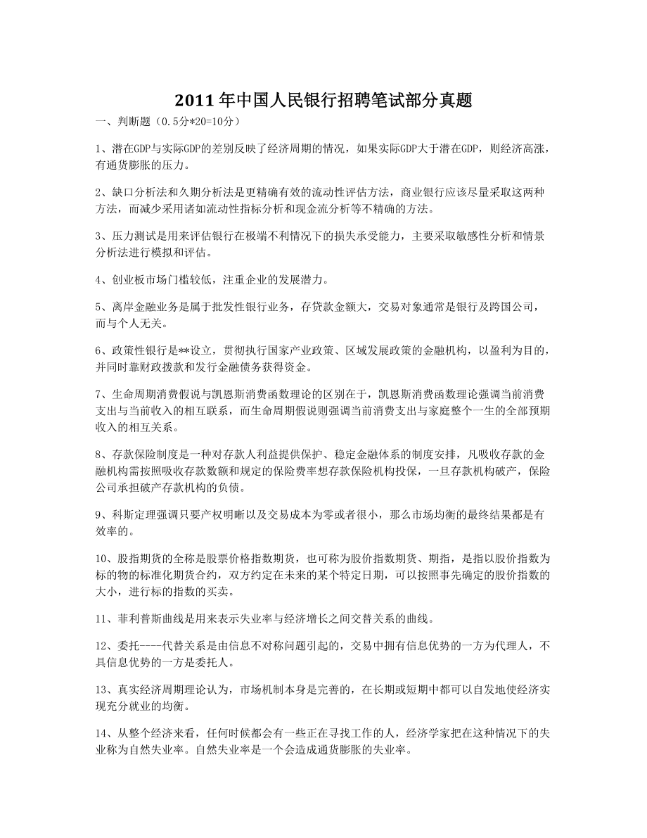 2011年中国人民银行招聘笔试部分真题.doc_第1页