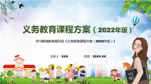 完整解读最新《义务教育课程方案（2022版）》2022年义务教育课程方案（2022版）PPT教育模板.pptx