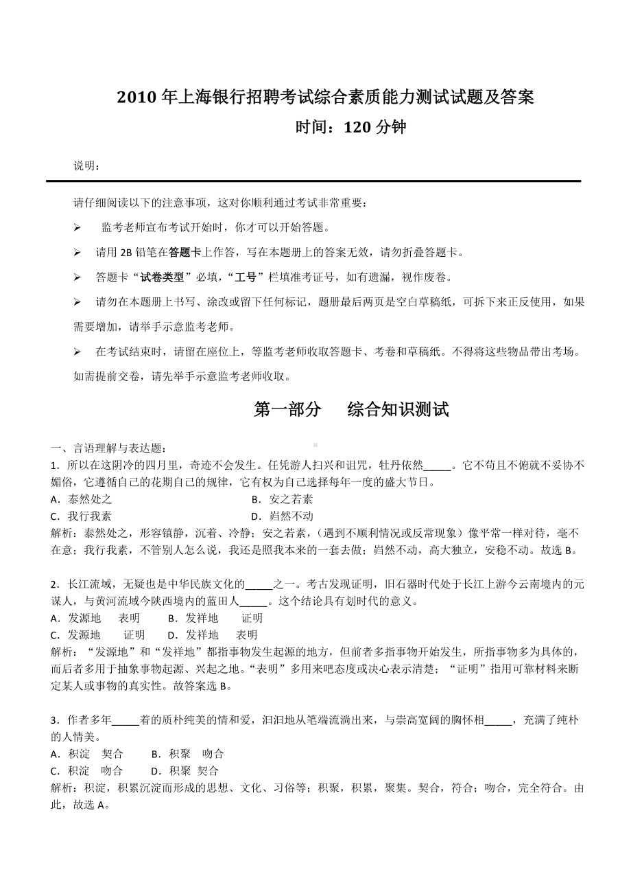 2010年上海银行招聘考试综合素质能力测试试题及答案.doc_第1页