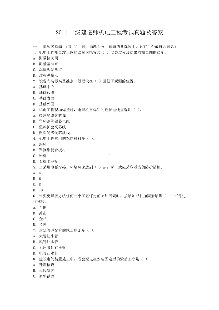 2011二级建造师机电工程考试真题及答案.doc_第1页