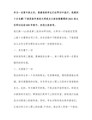 2021班主任军训总结800字高中.docx