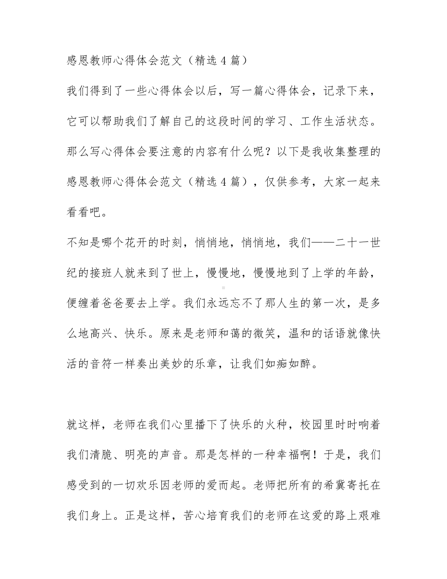 感恩教师心得体会范文（精选4篇）.docx_第1页