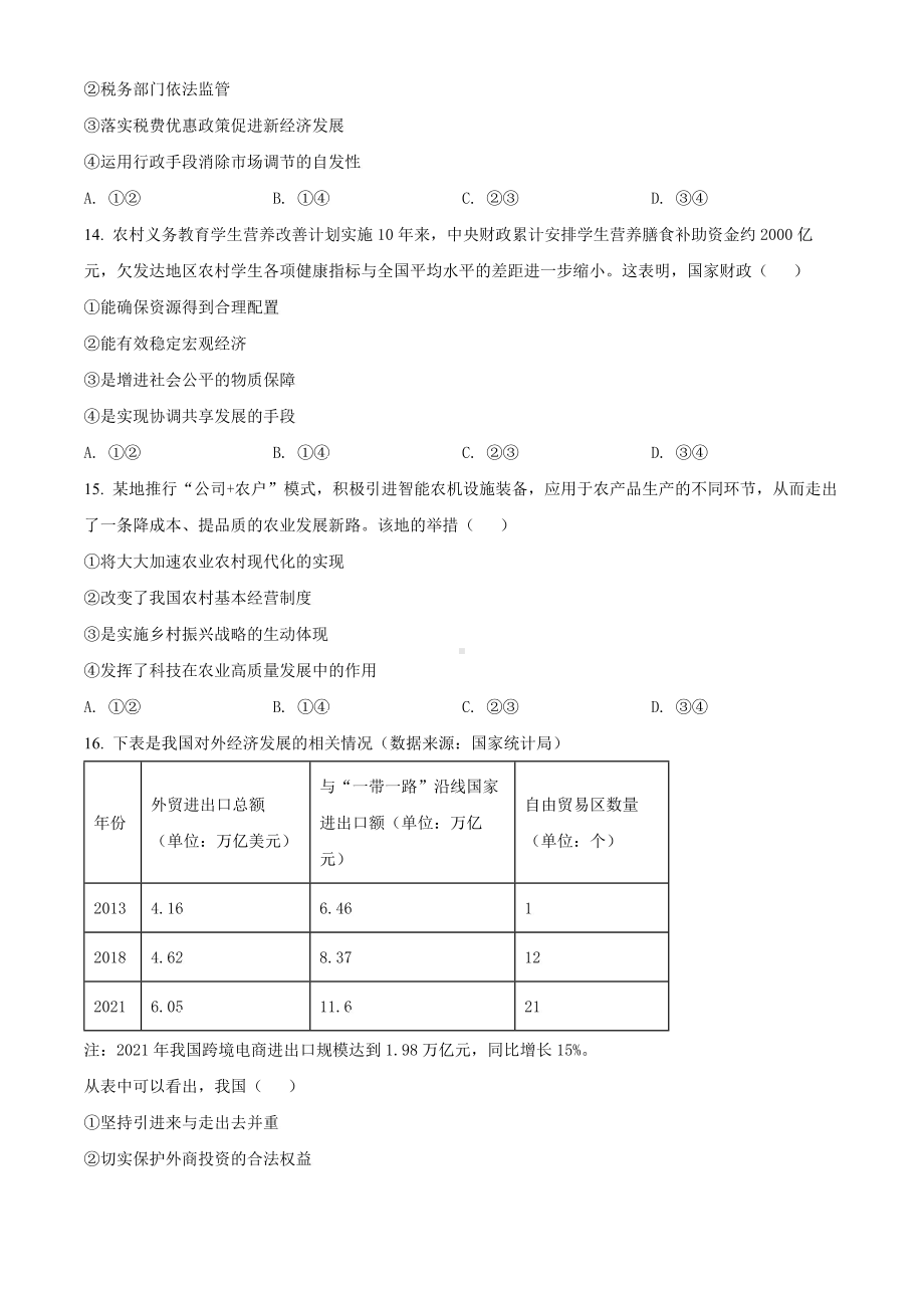 浙江省嘉兴市2022届高三政治二模试卷及答案.pdf_第2页