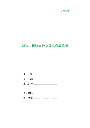 （根据民法典新修订）建筑工程建筑砂浆采购合同模板.docx