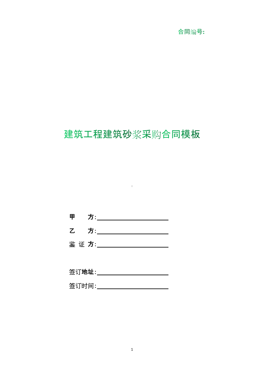 （根据民法典新修订）建筑工程建筑砂浆采购合同模板.docx_第1页