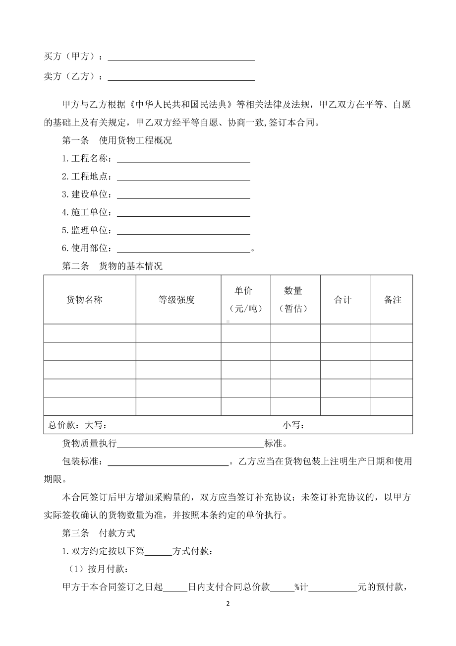 （根据民法典新修订）建筑工程建筑砂浆采购合同模板.docx_第2页