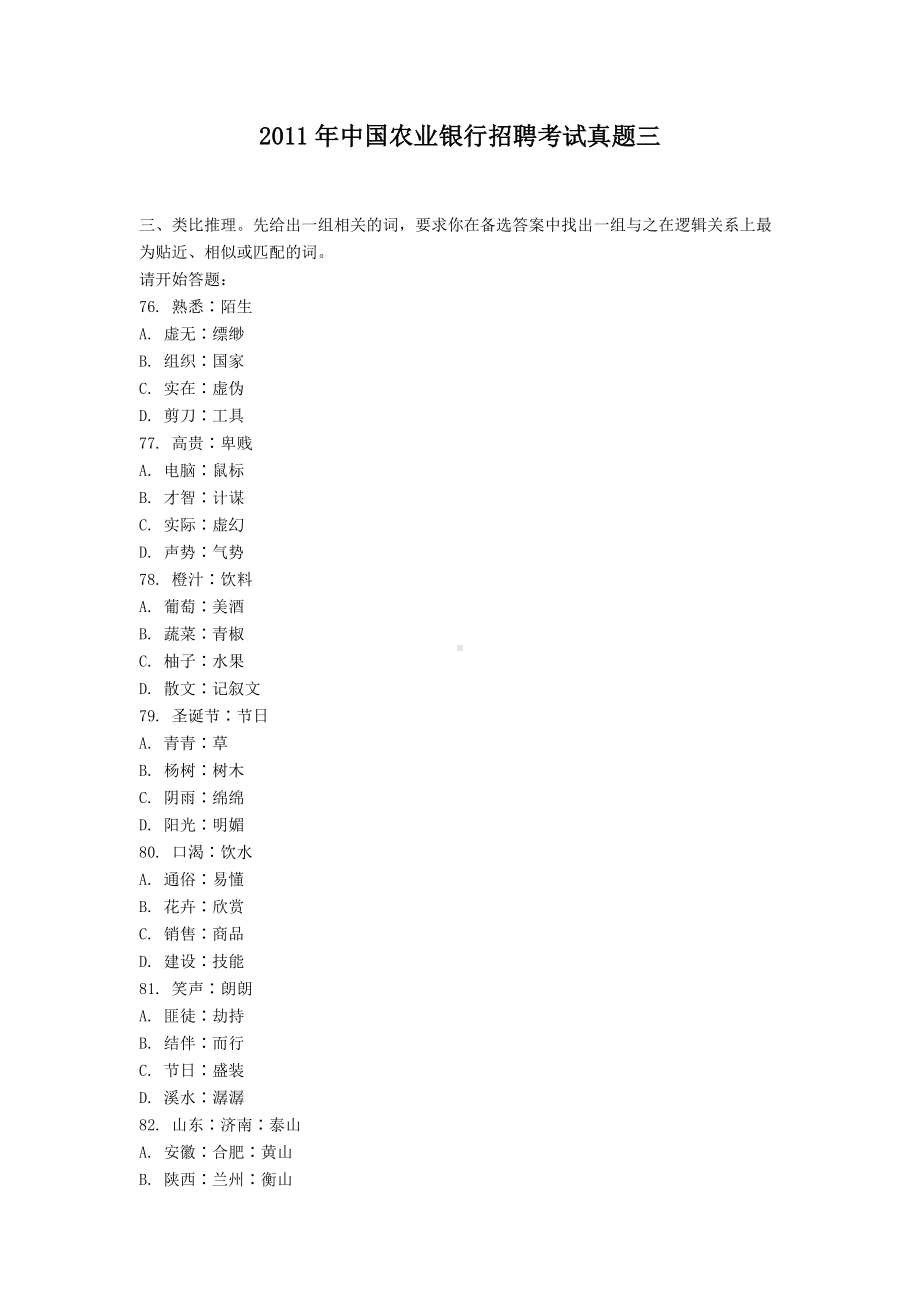 2011年中国农业银行招聘考试真题三.doc_第1页