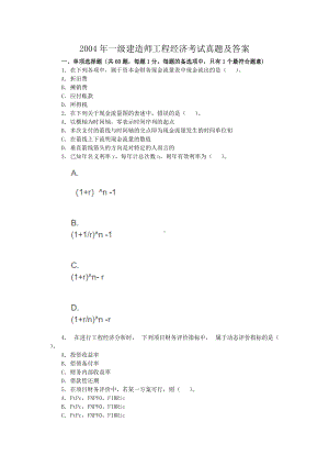 2004年一级建造师工程经济考试真题及答案.doc