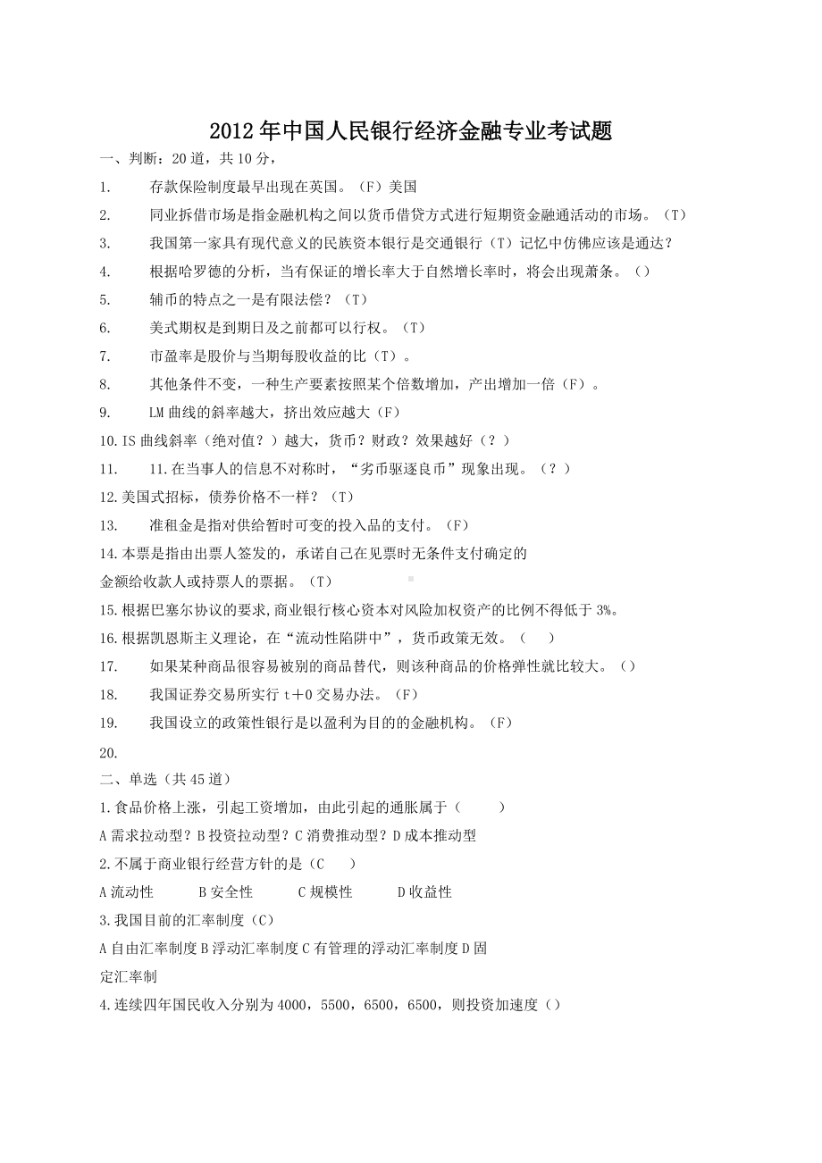 2012年中国人民银行经济金融专业考试题.doc_第1页