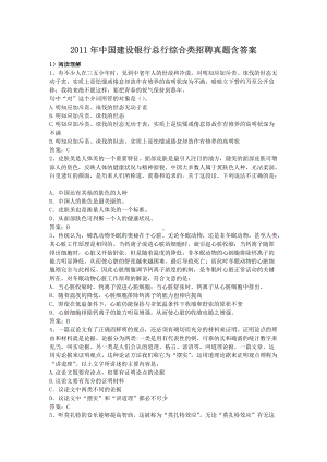 2011年中国建设银行总行综合类招聘真题含答案.doc