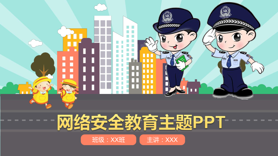 网络安全教育主题课件.pptx_第1页