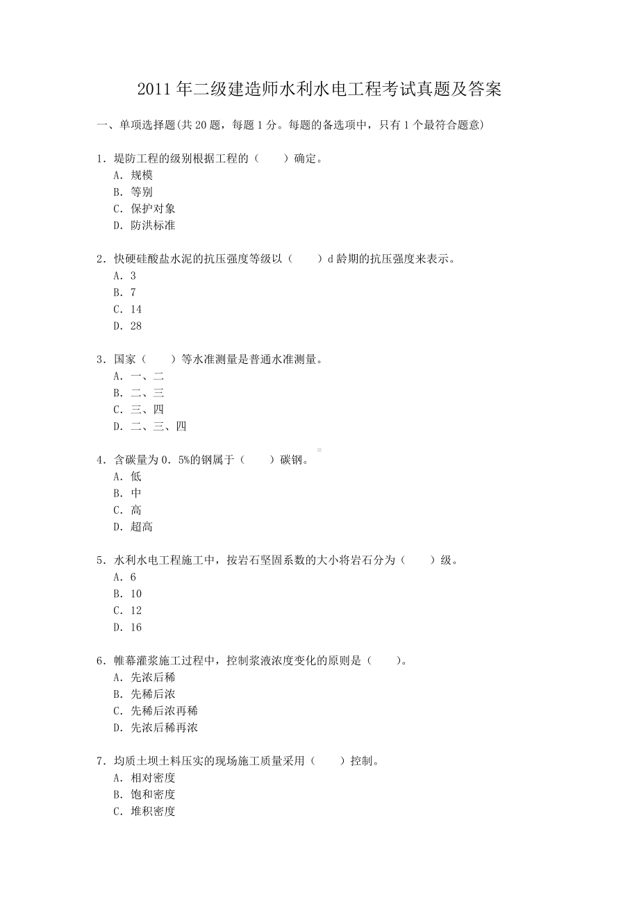 2011年二级建造师水利水电工程考试真题及答案.doc_第1页