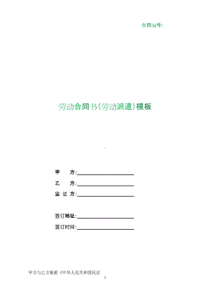 （根据民法典新修订）劳动合同书（劳动派遣）模板.docx