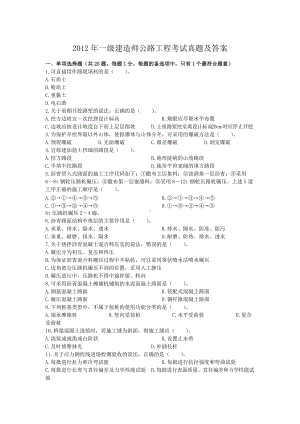 2012年一级建造师公路工程考试真题及答案.doc