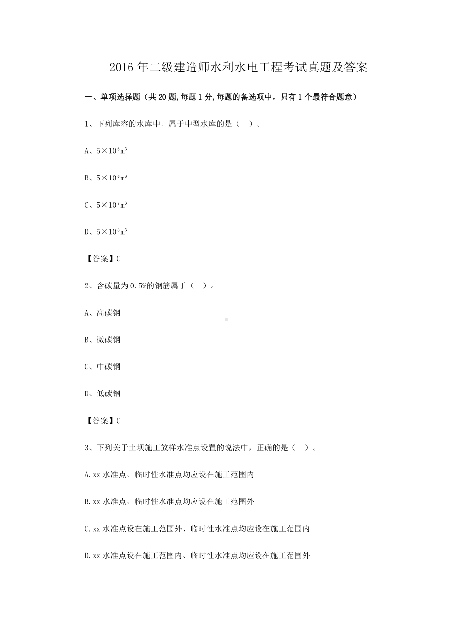 2016年二级建造师水利水电工程考试真题及答案.doc_第1页