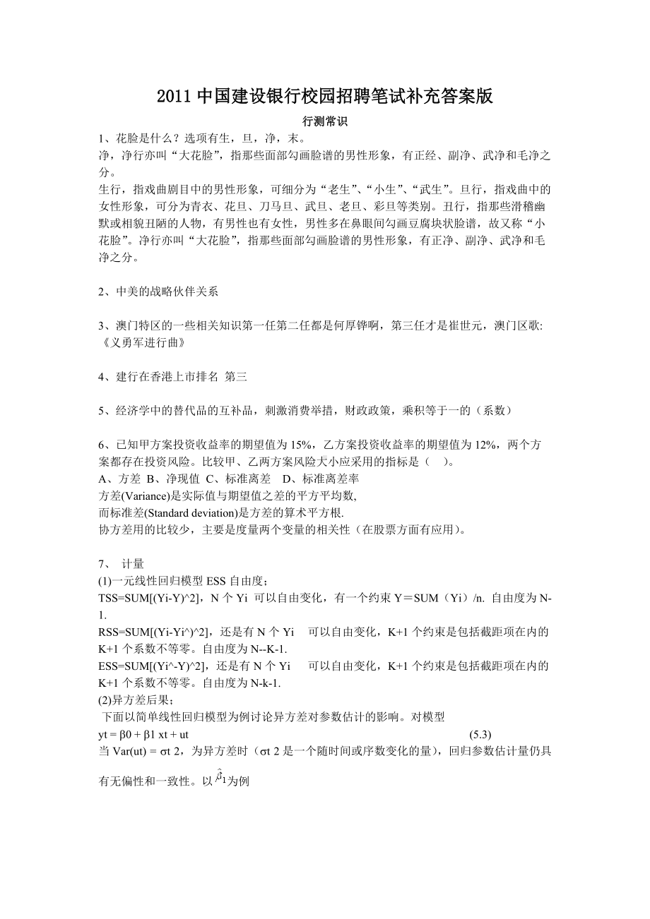 2011中国建设银行校园招聘笔试补充答案版.doc_第1页