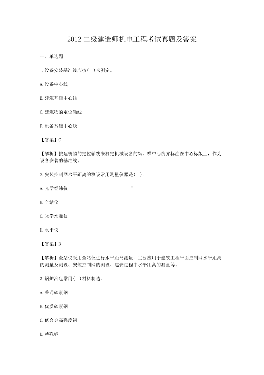 2012二级建造师机电工程考试真题及答案.doc_第1页