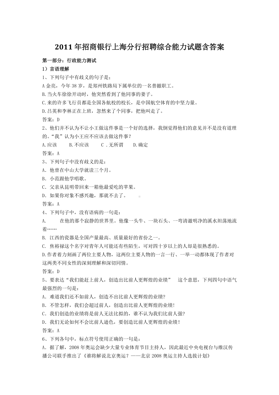 2011年招商银行上海分行招聘综合能力考卷笔试题含答案解析.doc_第1页