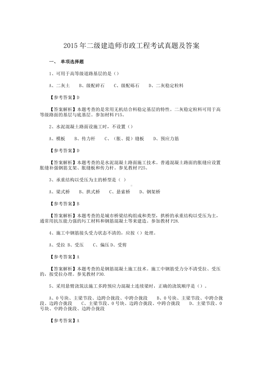 2015年二级建造师市政工程考试真题及答案.doc_第1页