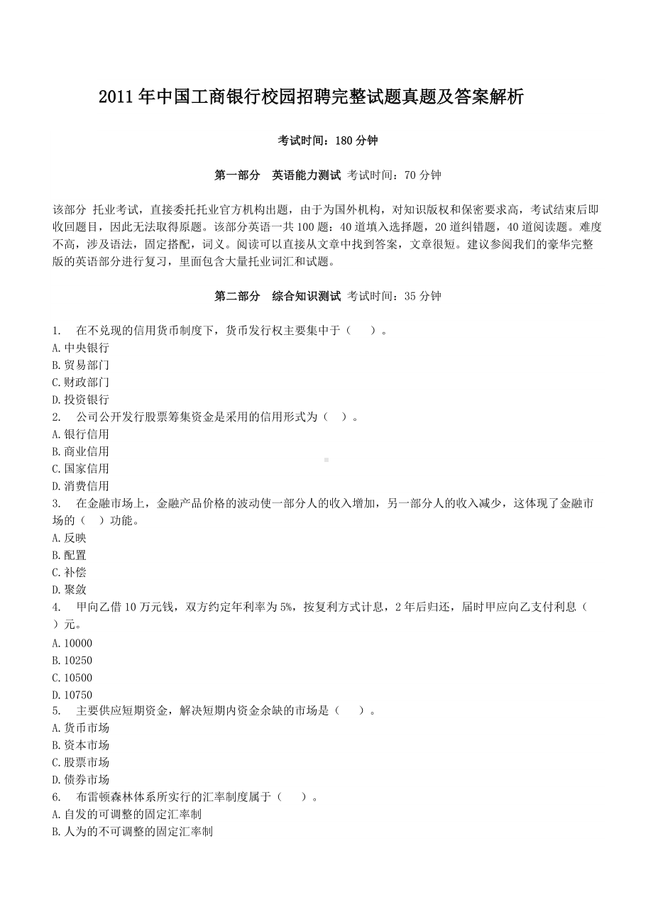 2011年中国工商银行校园招聘完整试题真题及答案解析.doc_第1页