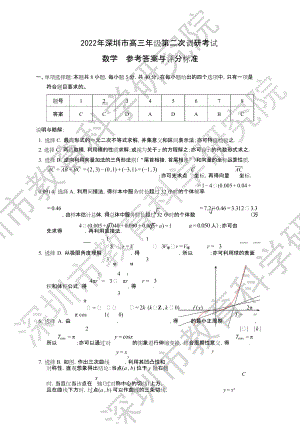 2022年深圳市高三年级第二次调研考试-数学答案.doc