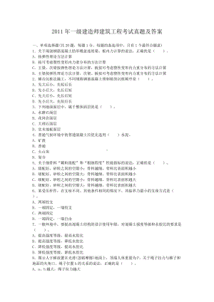 2011年一级建造师建筑工程考试真题及答案.doc