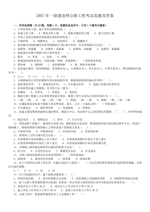 2007年一级建造师公路工程考试真题及答案.doc