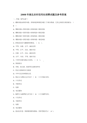 2008年湖北农村信用社招聘试题及参考答案.doc