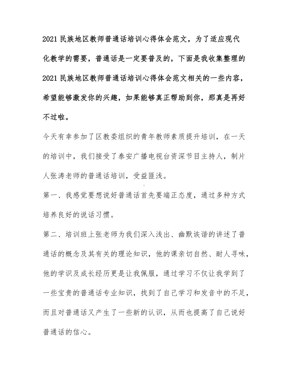 2021民族地区教师普通话培训心得体会范文.docx_第1页