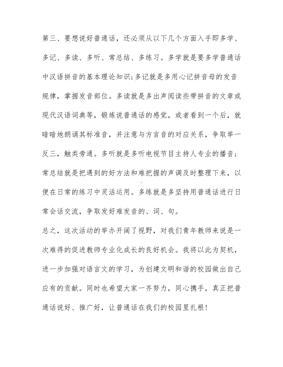 2021民族地区教师普通话培训心得体会范文.docx_第2页