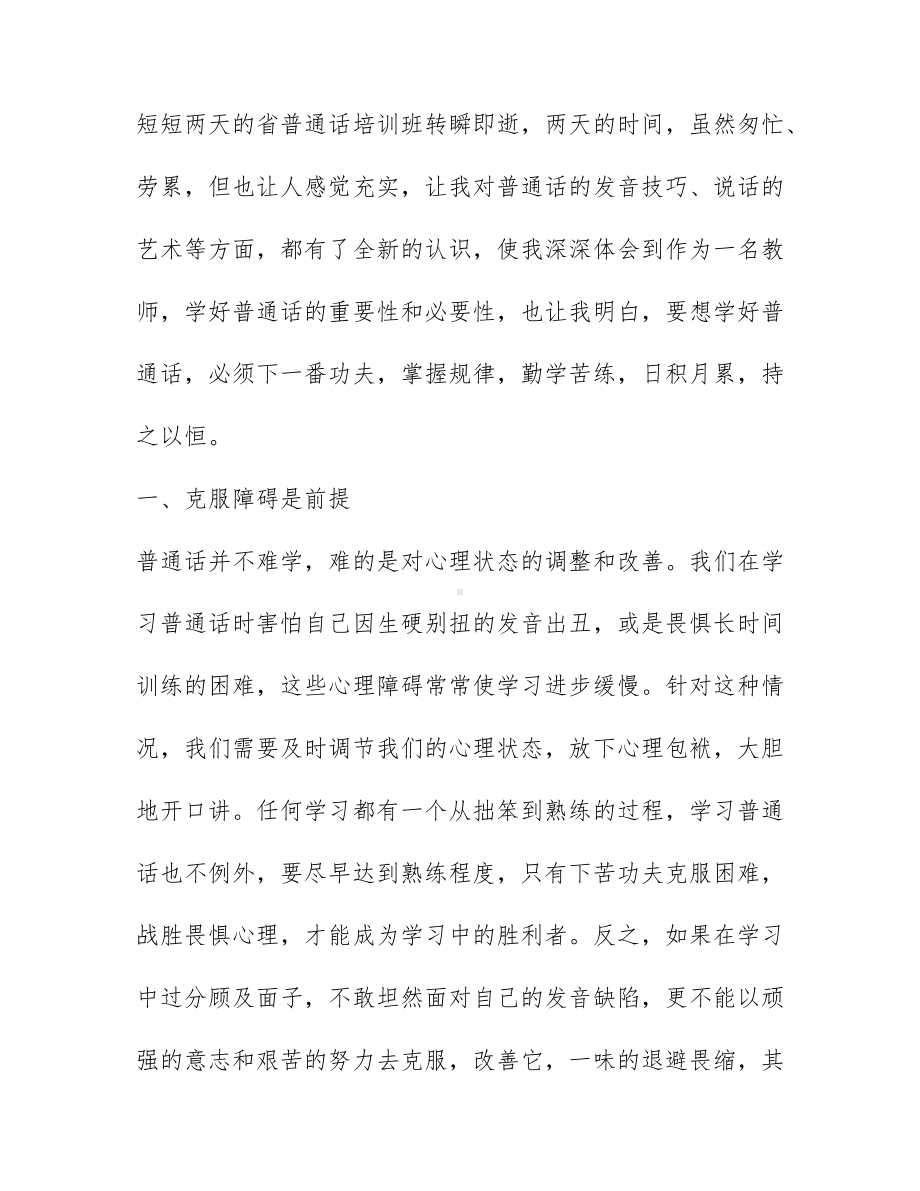 2021民族地区教师普通话培训心得体会范文.docx_第3页