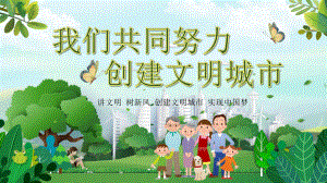 主题班会：我们共同努力创建文明城市.pptx