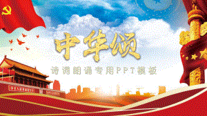 祖国颂PPT系列-003.pptx