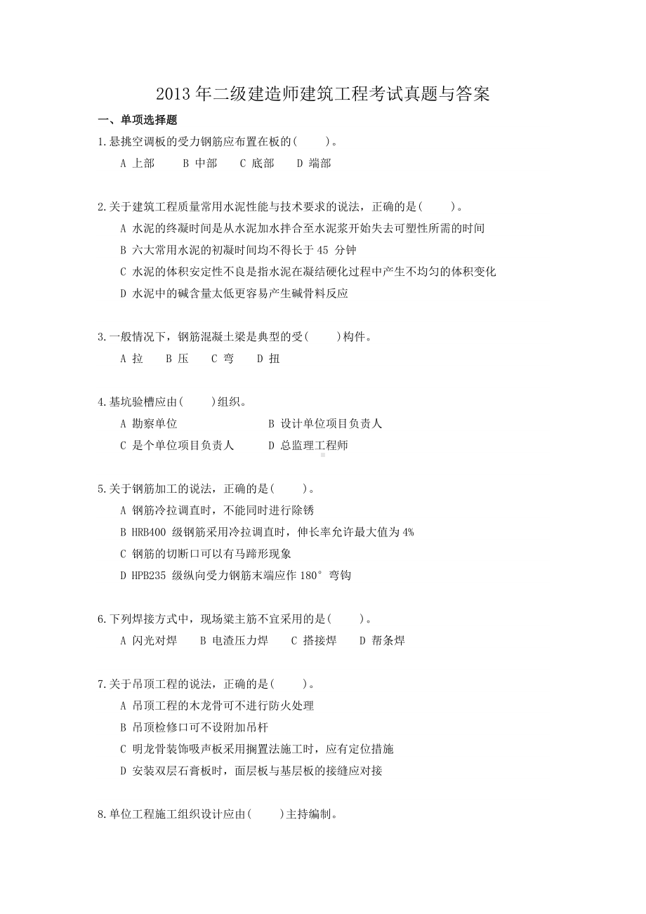 2013年二级建造师建筑工程考试真题与答案.doc_第1页