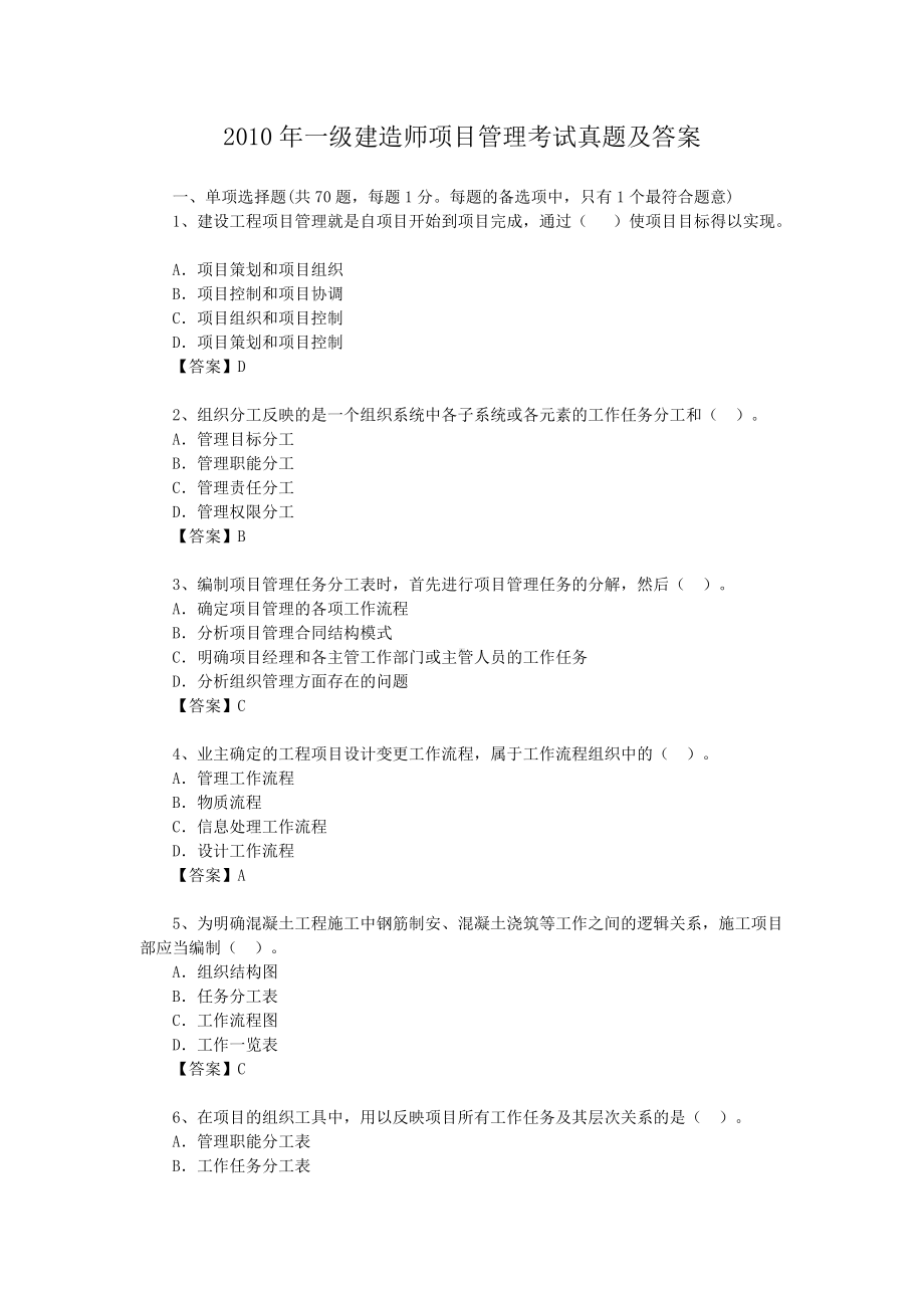 2010年一级建造师项目管理考试真题及答案.doc_第1页