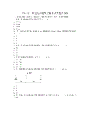 2004年一级建造师建筑工程考试真题及答案.doc